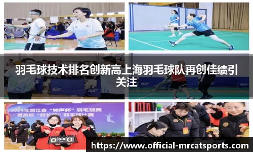 羽毛球技术排名创新高上海羽毛球队再创佳绩引关注