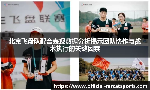 北京飞盘队配合表现数据分析揭示团队协作与战术执行的关键因素