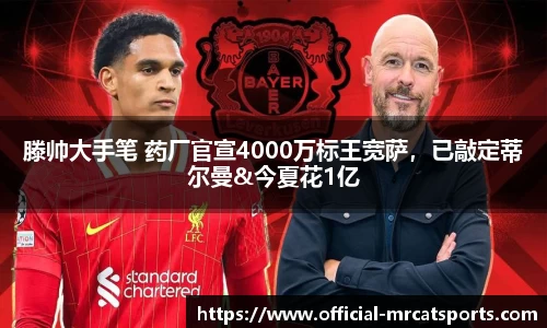 滕帅大手笔 药厂官宣4000万标王宽萨，已敲定蒂尔曼&今夏花1亿